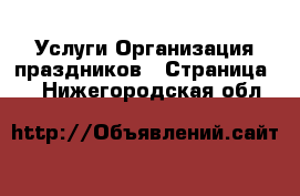 Услуги Организация праздников - Страница 2 . Нижегородская обл.